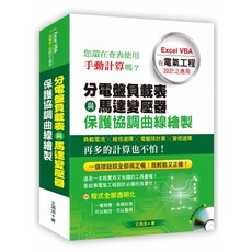 詹氏出版 建築【分電盤負載表與馬達變壓器保護協調曲線繪製：Excel VBA在電氣工程設計之應用(附光碟)】