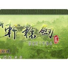 新軒轅劍2：神魔亂兮英雄出中文版電腦單機PC武俠回合制遊戲