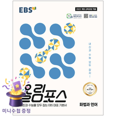 한국교육방송공사 [북마트 특별 구성] EBS 올림포스 화법과 언어 (2026년) (2022 개정 교육과정 내신과 수능을 모두 잡는 대표 기본서), 고등학생