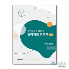 [제이북스] 실어증 회복 챌린지 언어재활 워크북 : 초급, 창조와지식