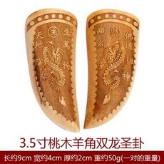 臺灣出貨 紅檀聖卦 桃木羊角聖杯 紅木茭杯 - 陰陽杯 佛具 神明 拜拜用品, 3.5寸桃木羊角雙龍聖卦, 1個