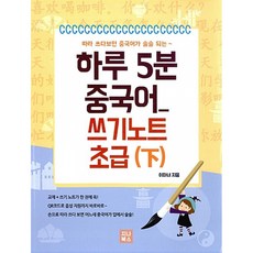 하루 5분 중국어 쓰기노트 초급 하, 지나북스