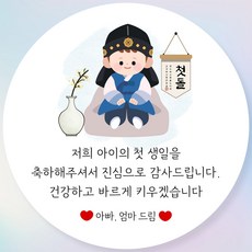 첫돌스티커 돌잔치답례품스티커 돌답례스티커 답례떡스티커 원형 6cm 08, 100개