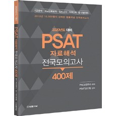 PSAT 자료해석 전국모의고사 400제(2020):5급공채/외교관후보자/입법고시/지역인재 7급 선발대비, 법률저널