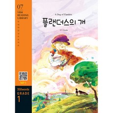A Dog of Flanders 플랜더스의 개, YBM(와이비엠), YBM Reading Library, 상세내용 참조