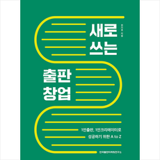 한국출판마케팅연구소 새로 쓰는 출판 창업 +미니수첩제공, 한기호