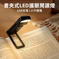 上手家居 書夾式LED護眼閱讀燈 USB充電