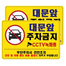 대문앞 주차금지 문앞 건물앞 주차금지 방수 PVC 스티커 표지판, 옐로우, 2개