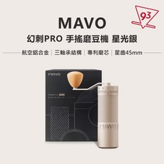 MAVO 幻刺PRO 手搖磨豆機 45mm錐刀 外調式, 銀色, 1個