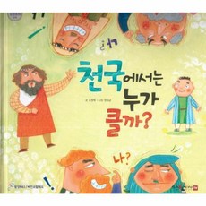천국에서는 누가 클까, 함성B&S(비전코람데오), 함께 읽는 성경동화 신약