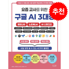 요즘 교사를 위한 구글 AI 3대장 제미나이 노트북LM AI 스튜디오 + 쁘띠수첩 증정, 앤써북, 송명신