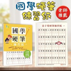 國學硬筆練習字帖，三字經、百家姓、弟子規、千字文，繁體字練習紙, 繁體國學硬筆練習紙