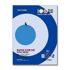 적중 100 PLUS BLUE 영어 기출문제집 블루 중2-2 동아 윤정미 (2025년용) / 베스트교육