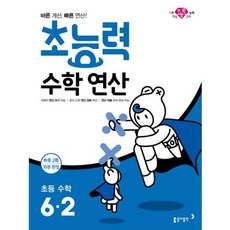 가을책방 초능력 수학연산 초등 수학 6-2, 동아출판, 동아출판편집부, 9788900436310