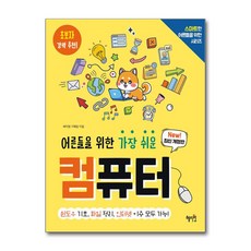 [혜지원] 어른들을 위한 가장 쉬운 컴퓨터 /단권 + 사은품(마스크제공)