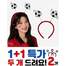 월드컵 응원도구 축구공머리띠 붉은악마 머리띠 1+1세트, 1개, 랜덤