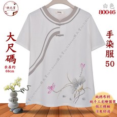 錦衣賞 手染服 50胸圍 復古風 大尺碼女裝, 1個, 80046-50白