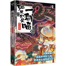 如果歷史是一群喵(14)：明末清初篇, 野人出版社, 肥志