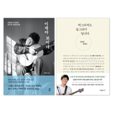 (오늘 출발) 이제야 보이네 + 찌그러져도 동그라미입니다 : 김창완 산문집 에세이