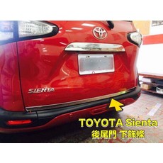 車之房 TOYOTA 2016 SIENTA 專用 尾門下飾條 白鐵不鏽鋼 尾門 保護飾條