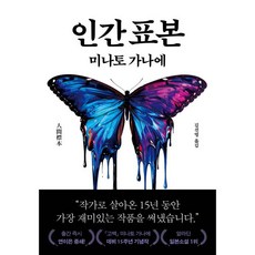 인간 표본, 인간 표본 소설책