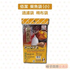 佰潔 柴魚袋(小) 過濾袋 棉布袋 台灣製造 藥膳袋 中藥袋 滷包袋 燉湯袋 20cmx30cm/1入, 1個