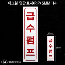 급수펌프 아크릴 명판 표지(P.P) SMM-14, 1개