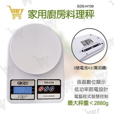 好康加 3g-2880g 秤盤 廚房秤 料理秤 烘焙秤 液晶秤 EDS-H109 環光