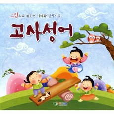 혜문전방 [쏘잇]고사성어_유치 2단계
