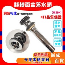 翻轉式不鏽鋼面盆落水頭, 1個