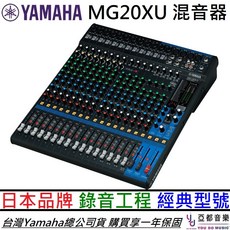 山葉 YAMAHA MG20XU 20軌混音響