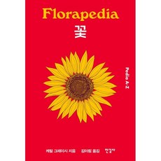 꽃 : Florapedia, 한길사, 캐럴 그레이시 저/김아림 역/에이미 진 포터 그림