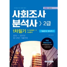 사회조사분석사 2급 1차필기 기출문제 정복하기(2018):조사방법론 1 2 / 사회통계, 서원각