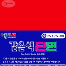 서락 종이나라 2000 같은색단면색종이 소 01 밝은빨강 [90매] 7.5x7.5 10개입 종이접기