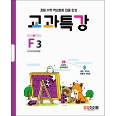 교과특강 F3 (초6) 비례식과 비례배분, 교과특강 F3 (초6) : 비례식과 비례배분