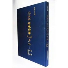 蔣總統 胡璉將軍 八二三手札, 單本, 講台文化
