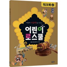 비판적 사고력을 키우는 어린이 로스쿨 워크북. 4: 세계사 편, 아울북