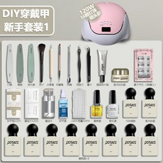 美甲套組 美甲工具套裝 新手全套家用光療指甲油膠開店專用2025新款, 1個, 穿戴甲套裝1 自選8色