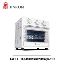 晶工 16L 多功能蒸氣氣炸烤箱 JK-7216