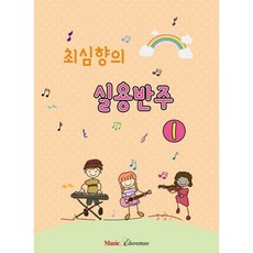 뮤직에듀벤쳐 최심향의 실용반주 1, 없음