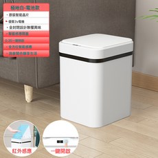 智能垃圾桶感應式自動垃圾帶蓋客廳廚房廁所衛生間客廳高級垃圾桶, 1個, 電池款-白【智能感應+按鍵】靜音+防水:如圖所示