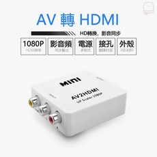 AV訊號轉HDMI轉接盒-1080P版 AV轉HDMI, 1個