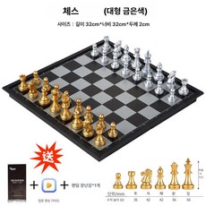 대형 체스 세트 대회용 접이식 자석 체스판, 골드앤실버 대형 3개