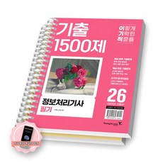 [지구돋이 책갈피 증정] 2026 이기적 정보처리기사 필기 기출 1500제 영진닷컴 [스프링제본], [분철 2권-해설 분리]