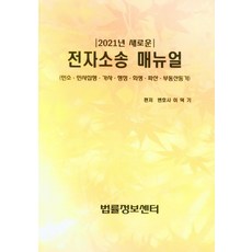 새로운전자소송 매뉴얼(2021):민소ㆍ민사집행ㆍ가사ㆍ행정ㆍ회생ㆍ파산ㆍ부동산등기, 법률정보센터, 이덕기