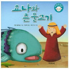 요나와 큰 물고기, 겨자씨, 없음