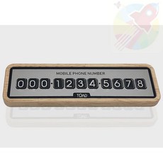 MP05 우드 주차알림판 주차알림판전화번호 bmw주차번호판 차량용번호판