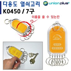 제이오스토어 7구 열쇠꾸러미 신발장 사물함열쇠 키보관함 개인사물함