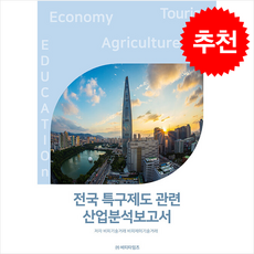 전국 특구제도관련 산업분석보고서 + 쁘띠수첩 증정, 비피기술거래, 비티타임즈