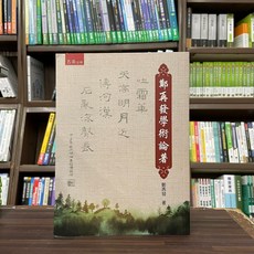 全新 五南出版 大學用書 鄭再發學術論著 2024年2月